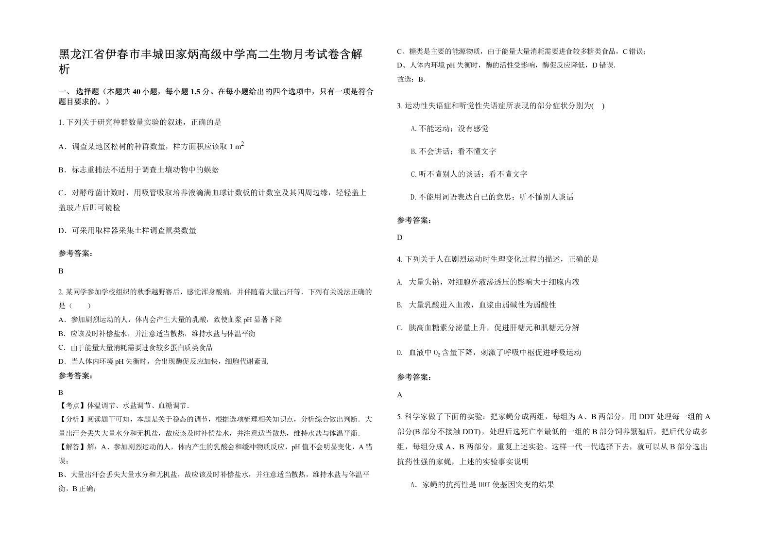 黑龙江省伊春市丰城田家炳高级中学高二生物月考试卷含解析