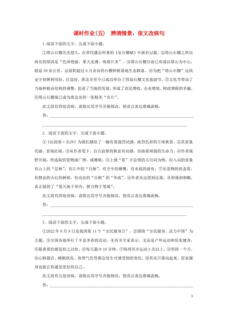 2023新教材高考语文二轮专题复习课时作业五辨清情景依文改蹭