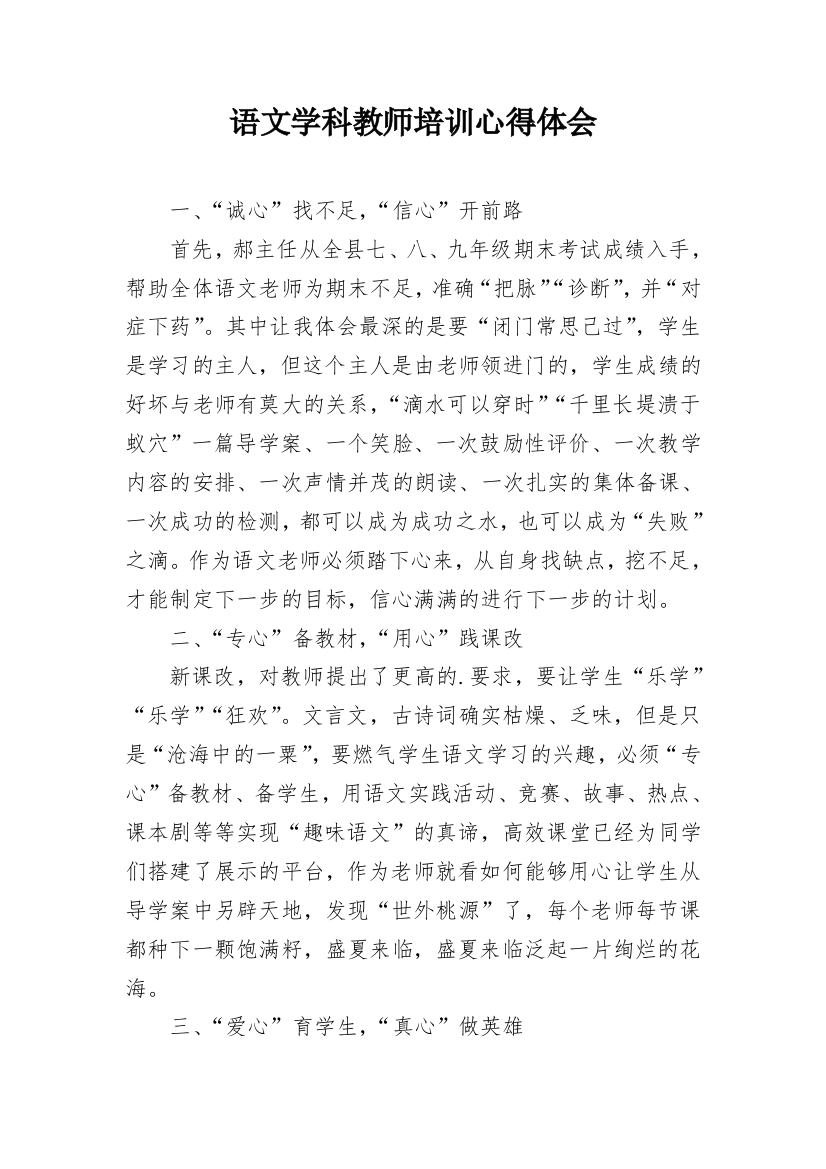 语文学科教师培训心得体会