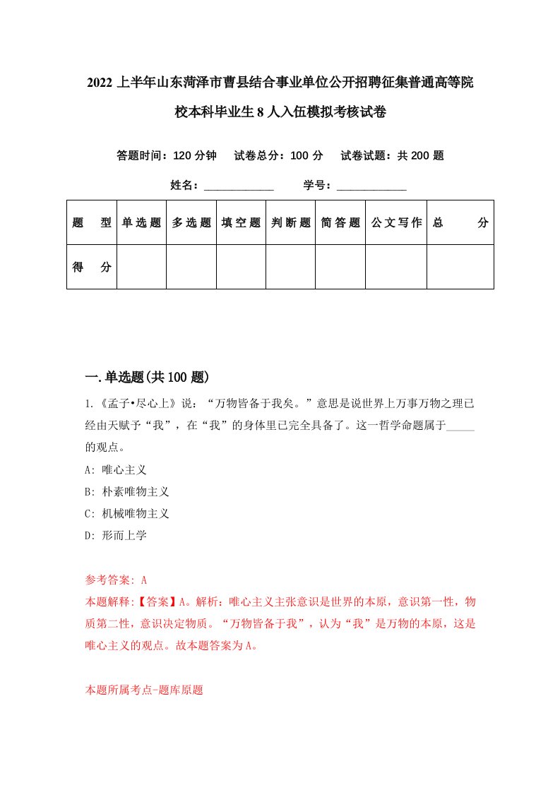 2022上半年山东菏泽市曹县结合事业单位公开招聘征集普通高等院校本科毕业生8人入伍模拟考核试卷6