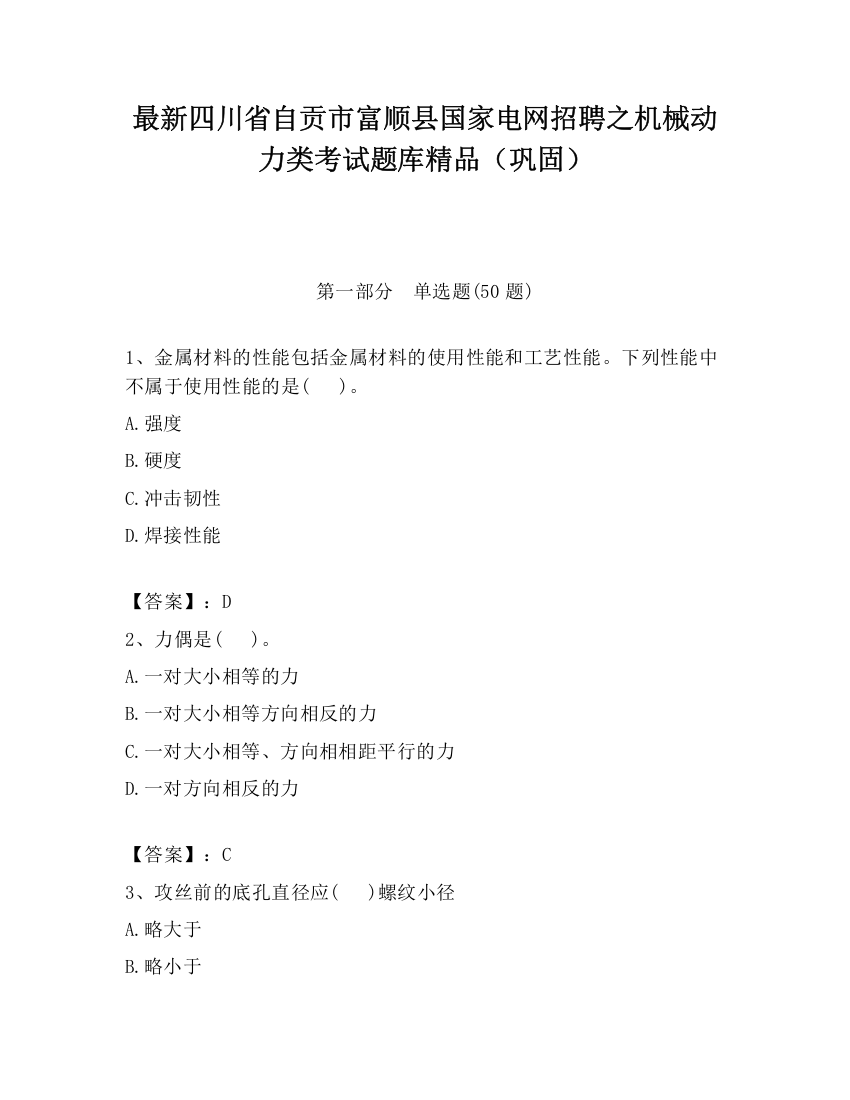 最新四川省自贡市富顺县国家电网招聘之机械动力类考试题库精品（巩固）