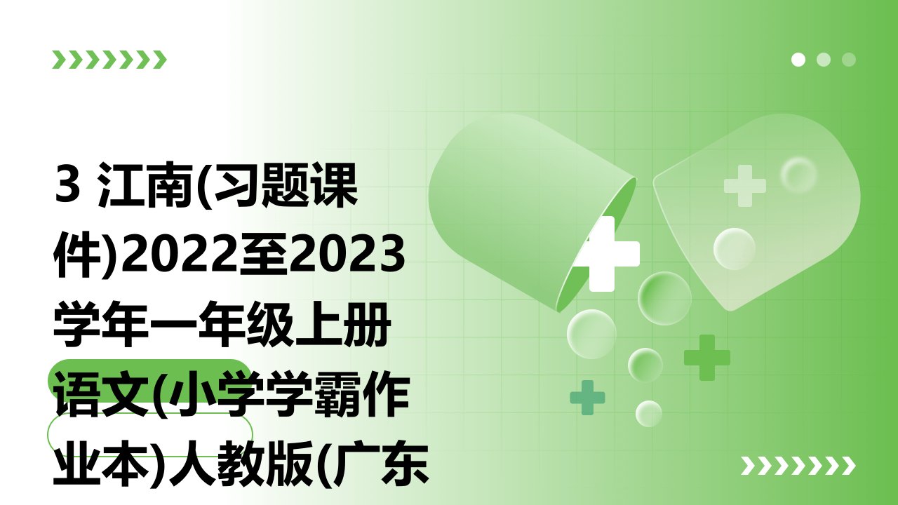 3+江南(习题课件)2022至2023学年一年级上册语文(小学学霸作业本)人教版(广东专用)