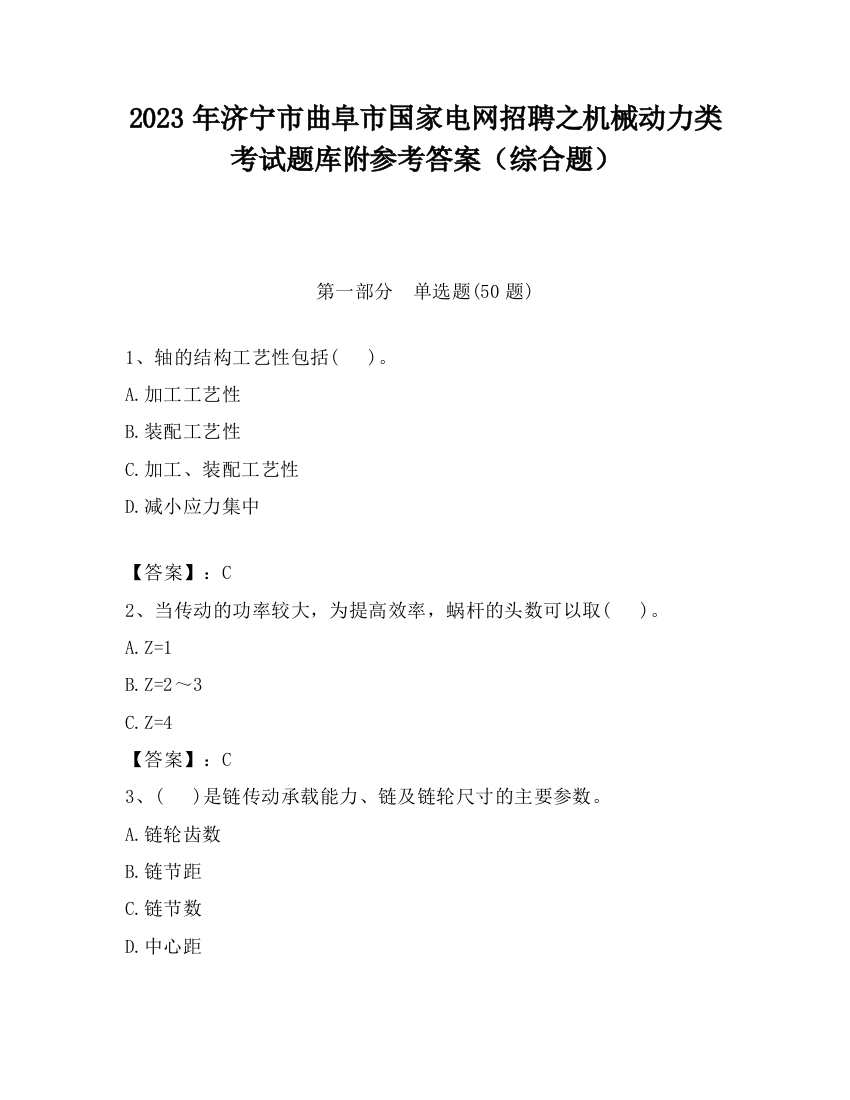 2023年济宁市曲阜市国家电网招聘之机械动力类考试题库附参考答案（综合题）