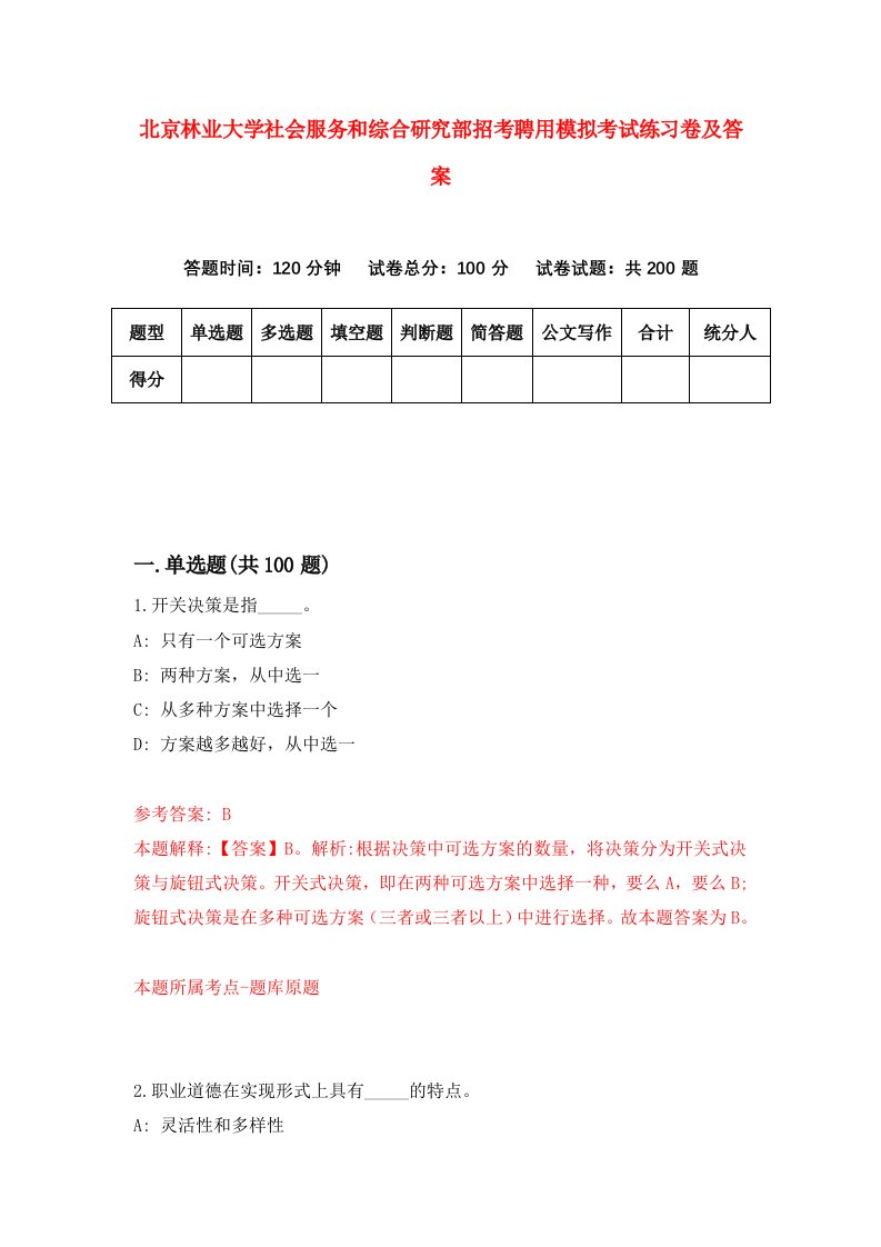 北京林业大学社会服务和综合研究部招考聘用模拟考试练习卷及答案第5次