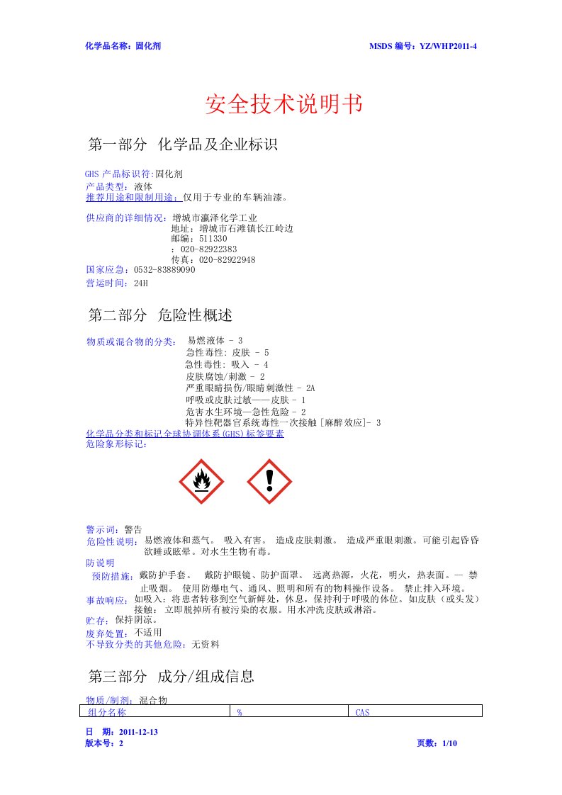 固化剂安全技术说明书(msds)