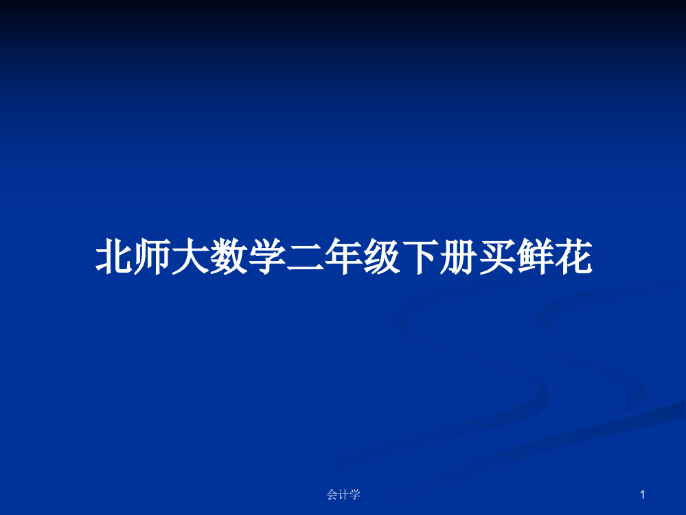 北师大数学二年级下册买鲜花