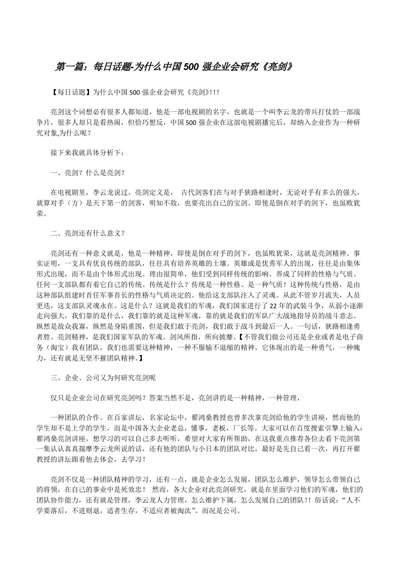 每日话题-为什么中国500强企业会研究《亮剑》[修改版]