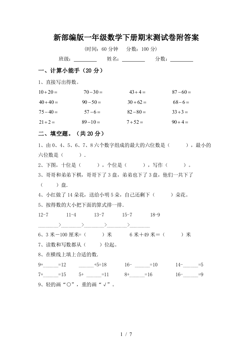 新部编版一年级数学下册期末测试卷附答案