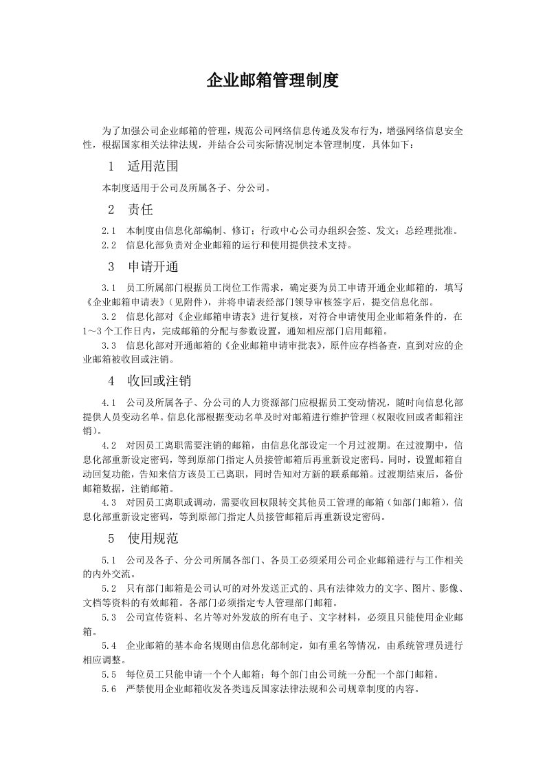 企业邮箱管理制度