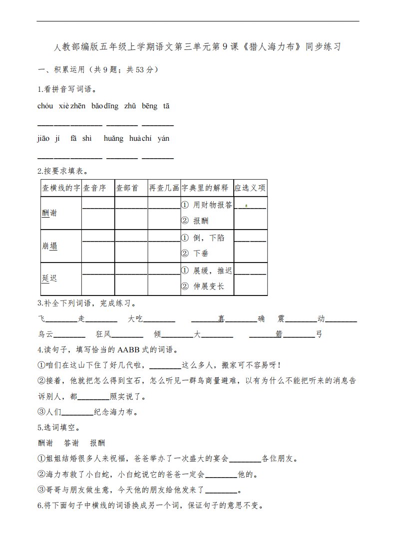 部编版小学语文五年级上册9课《猎人海力布》同步练习试题