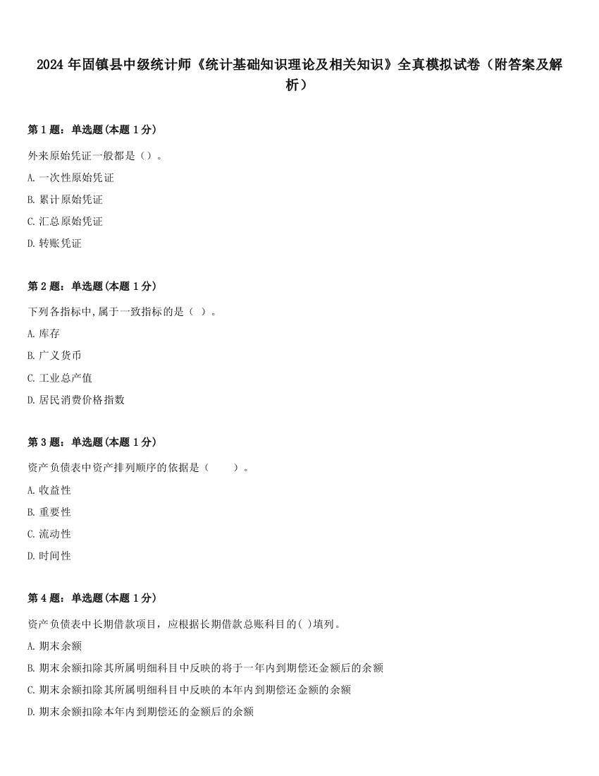 2024年固镇县中级统计师《统计基础知识理论及相关知识》全真模拟试卷（附答案及解析）