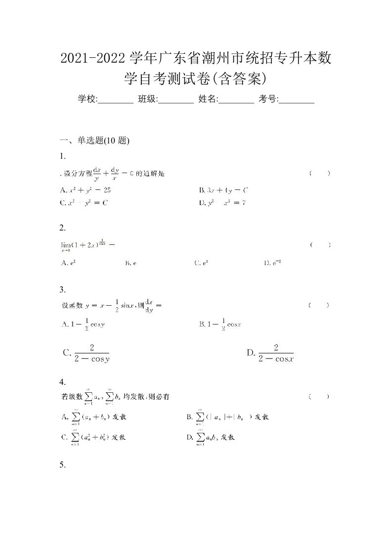 2021-2022学年广东省潮州市统招专升本数学自考测试卷含答案