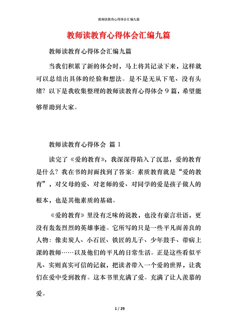 教师读教育心得体会汇编九篇