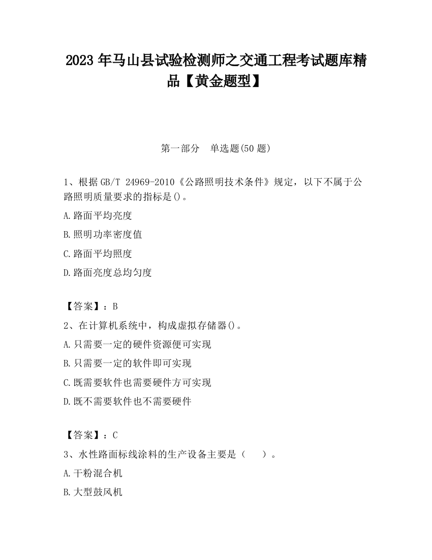 2023年马山县试验检测师之交通工程考试题库精品【黄金题型】