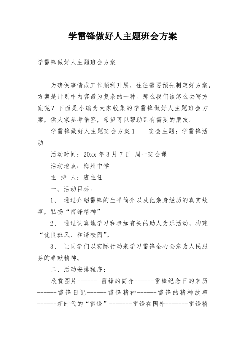 学雷锋做好人主题班会方案