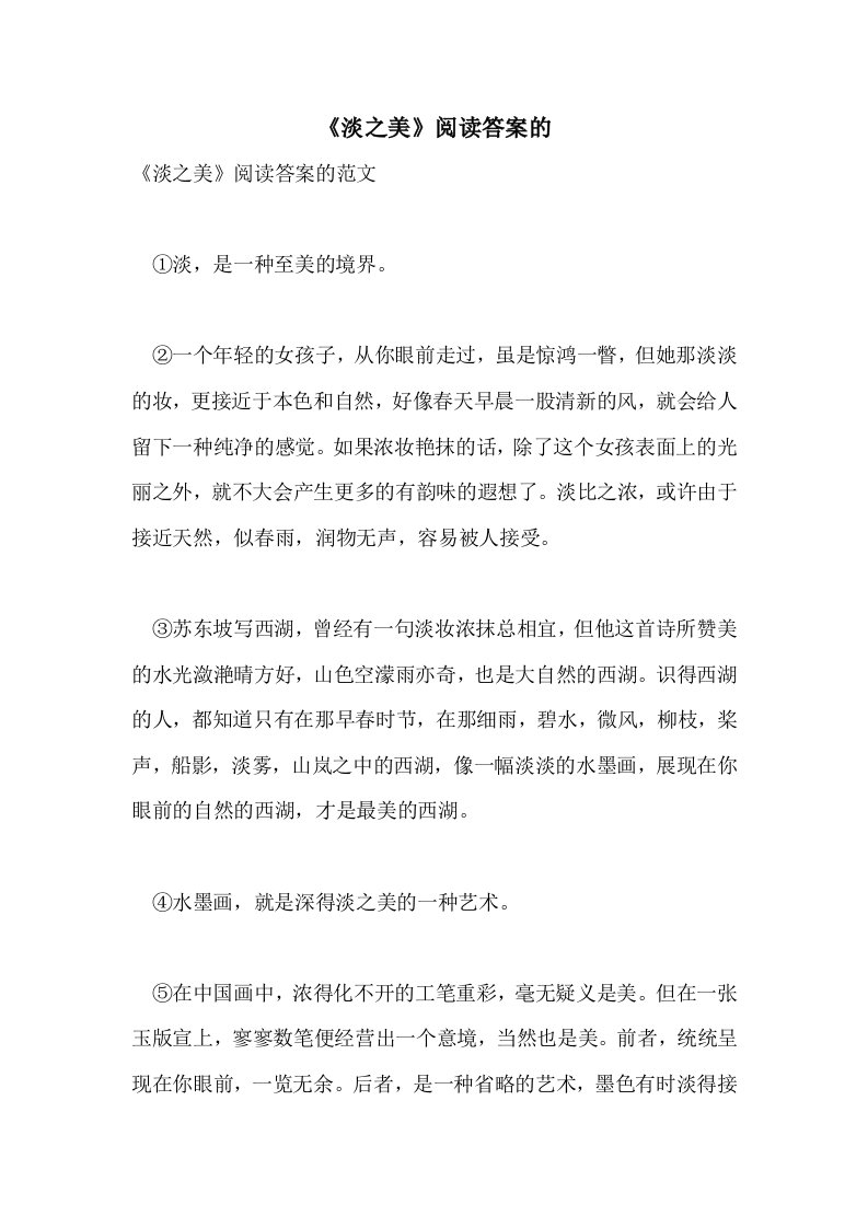 《淡之美》阅读答案的