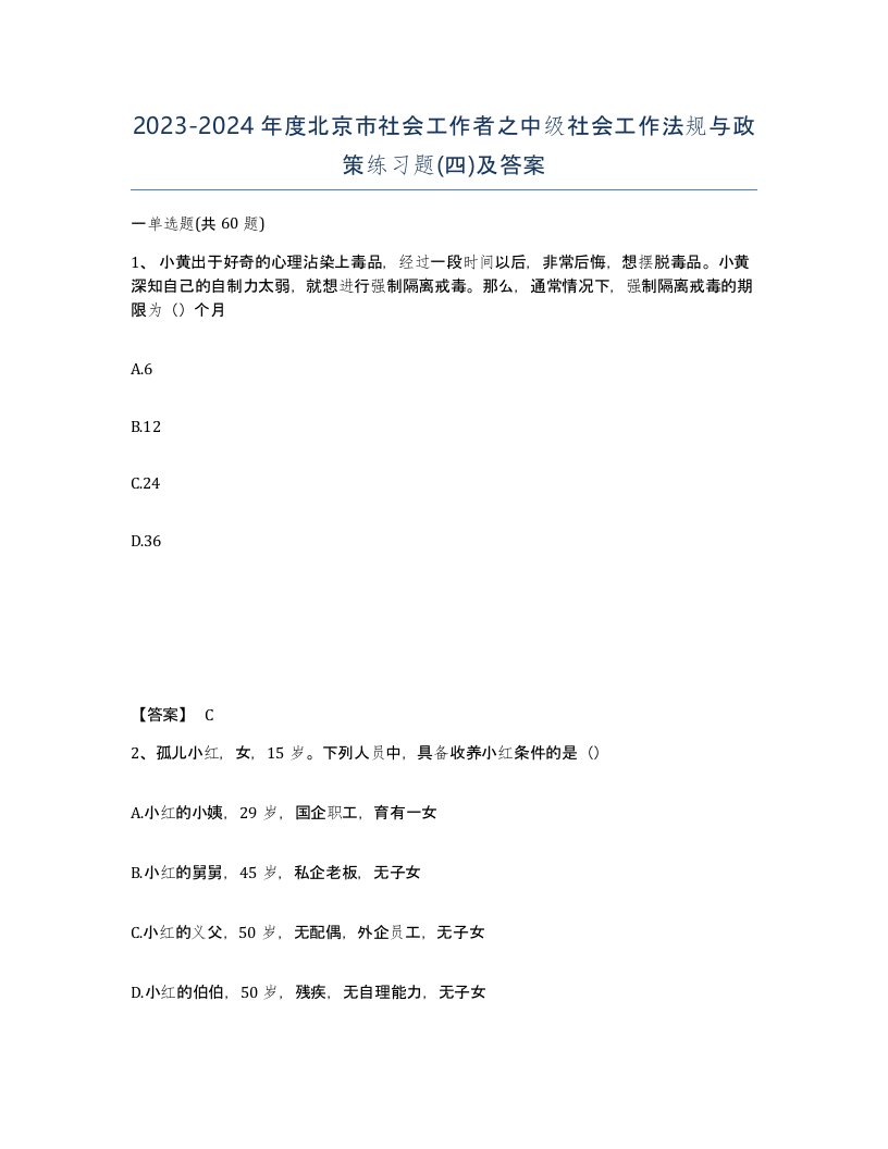 2023-2024年度北京市社会工作者之中级社会工作法规与政策练习题四及答案