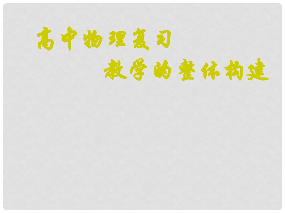 浙江省宁波市慈溪市高考物理复习