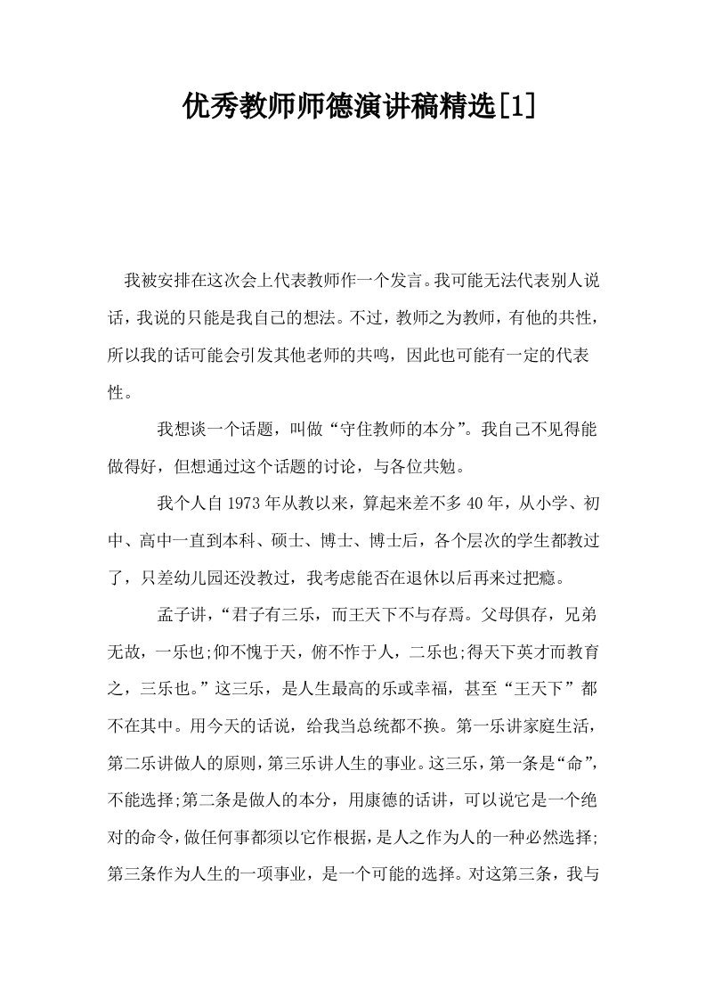 优秀教师师德演讲稿精选1