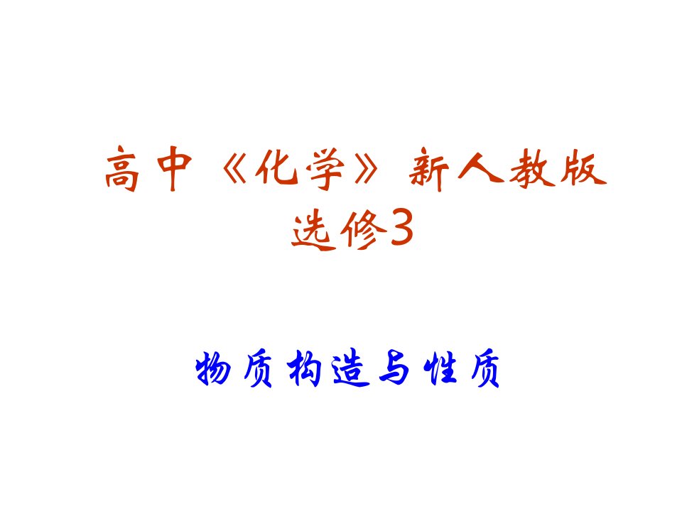 化学选修复习公开课一等奖市赛课获奖课件