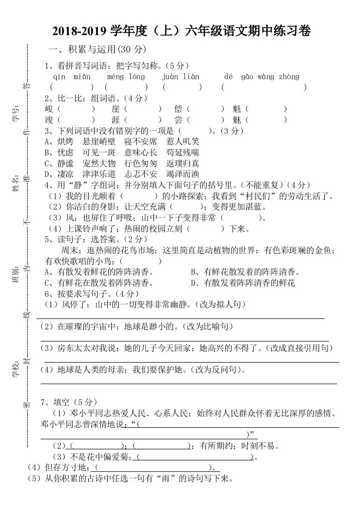 六年级语文期中练习卷