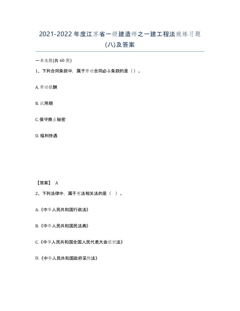 2021-2022年度江苏省一级建造师之一建工程法规练习题八及答案