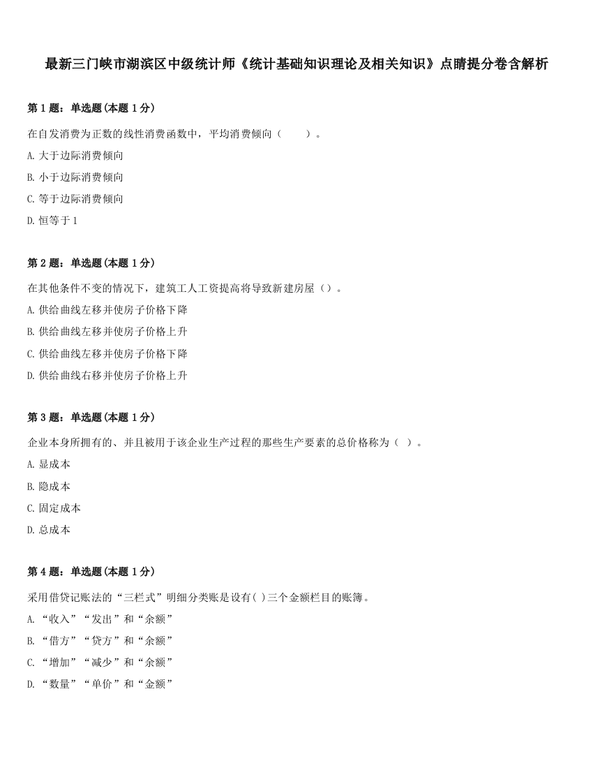 最新三门峡市湖滨区中级统计师《统计基础知识理论及相关知识》点睛提分卷含解析