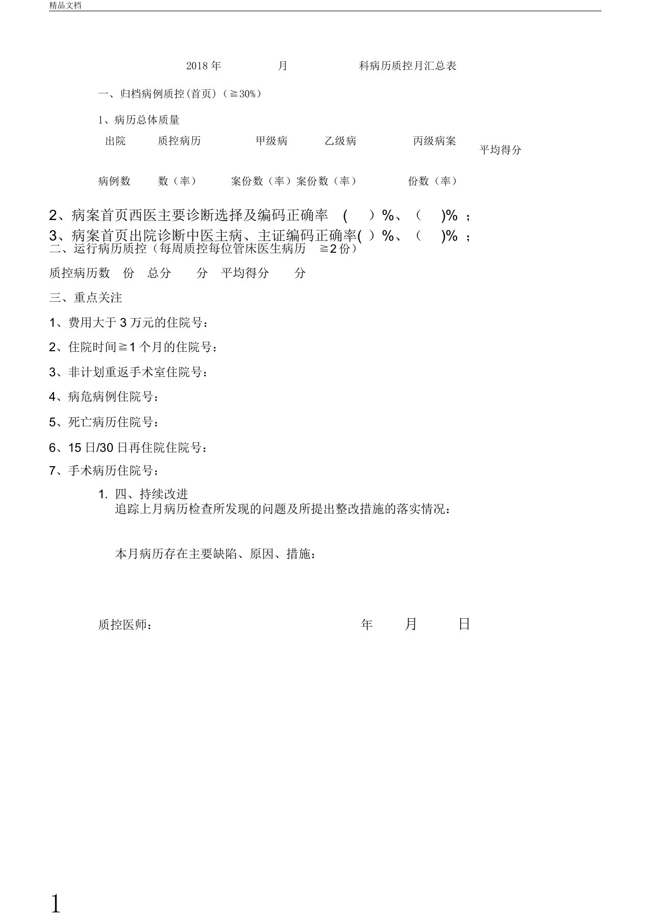 住院病历质控汇总表