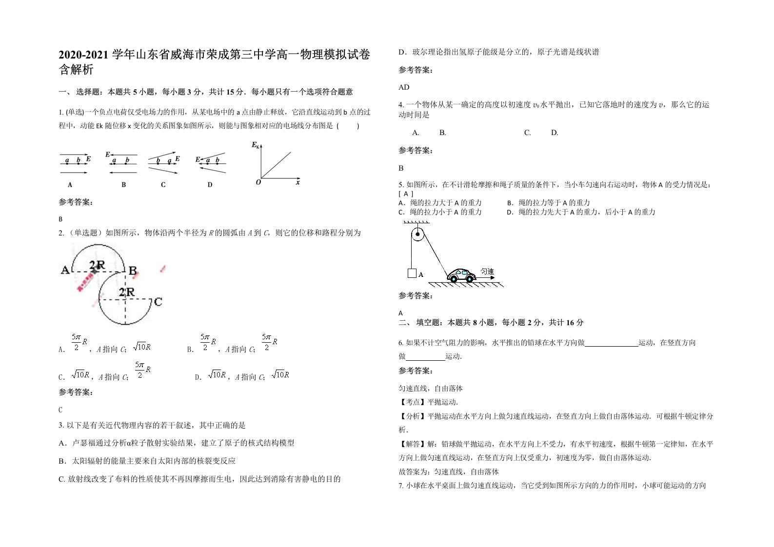 2020-2021学年山东省威海市荣成第三中学高一物理模拟试卷含解析