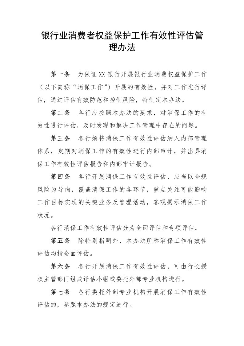 银行业消费者权益保护工作有效性评估管理办法