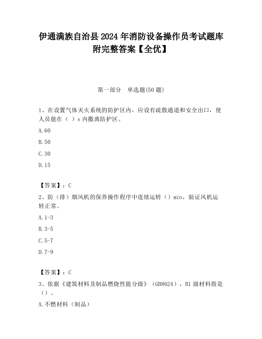 伊通满族自治县2024年消防设备操作员考试题库附完整答案【全优】