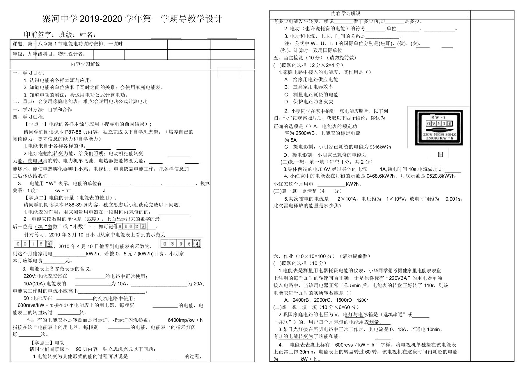 人教版九年级物理全一册导学案设计第十八章第1节电能电功