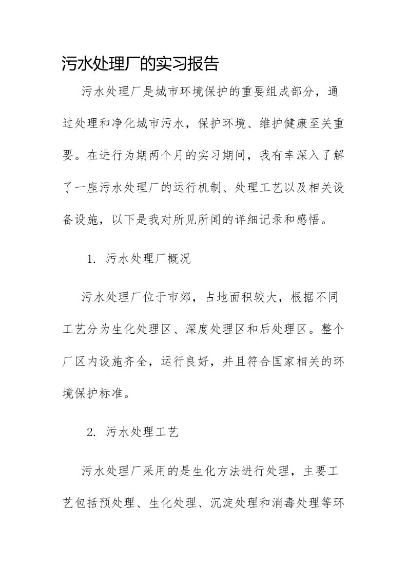 污水处理厂的实习报告