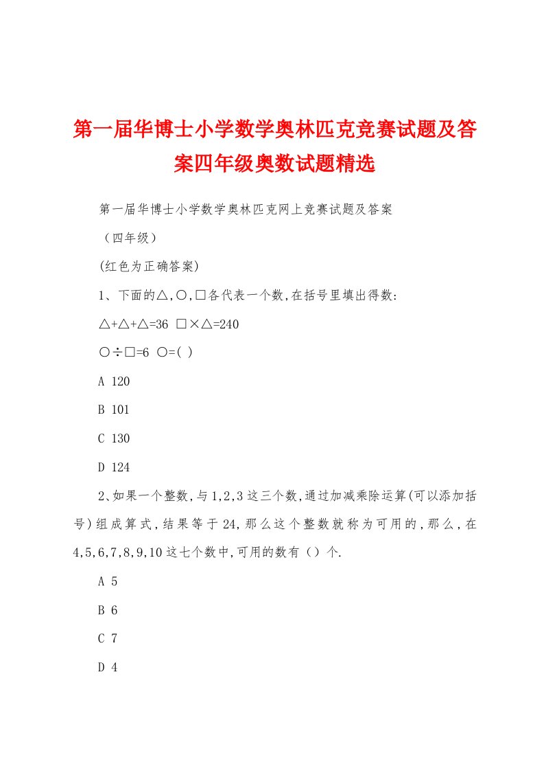 第一届华博士小学数学奥林匹克竞赛试题及答案四年级奥数试题精选