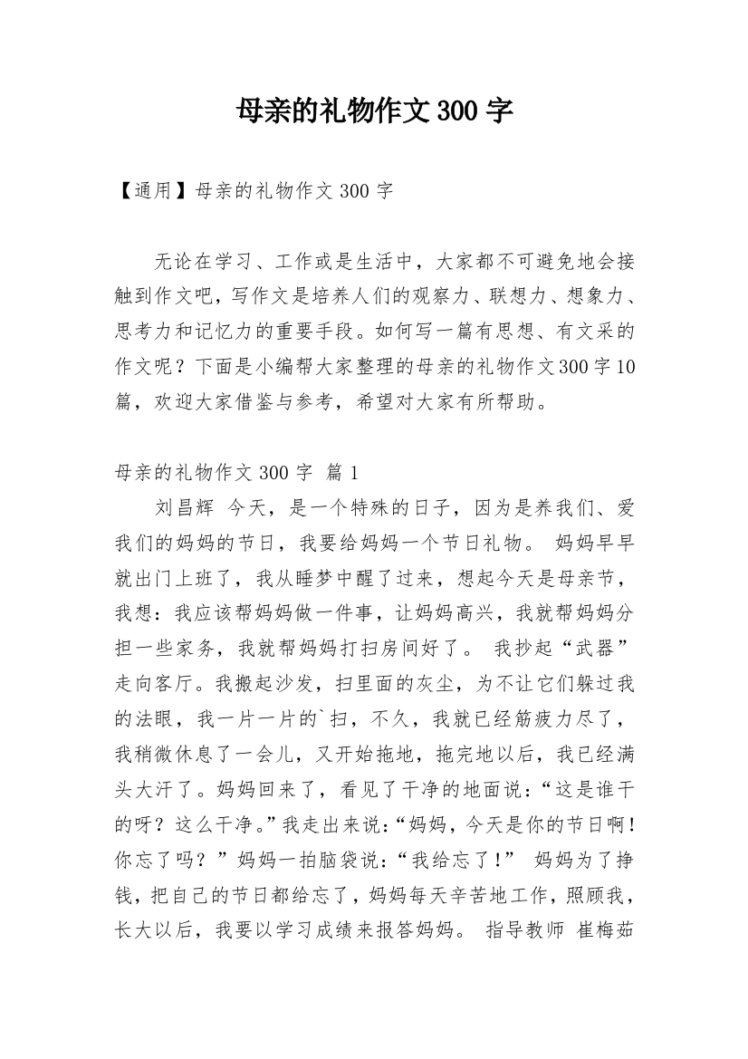 母亲的礼物作文300字_171