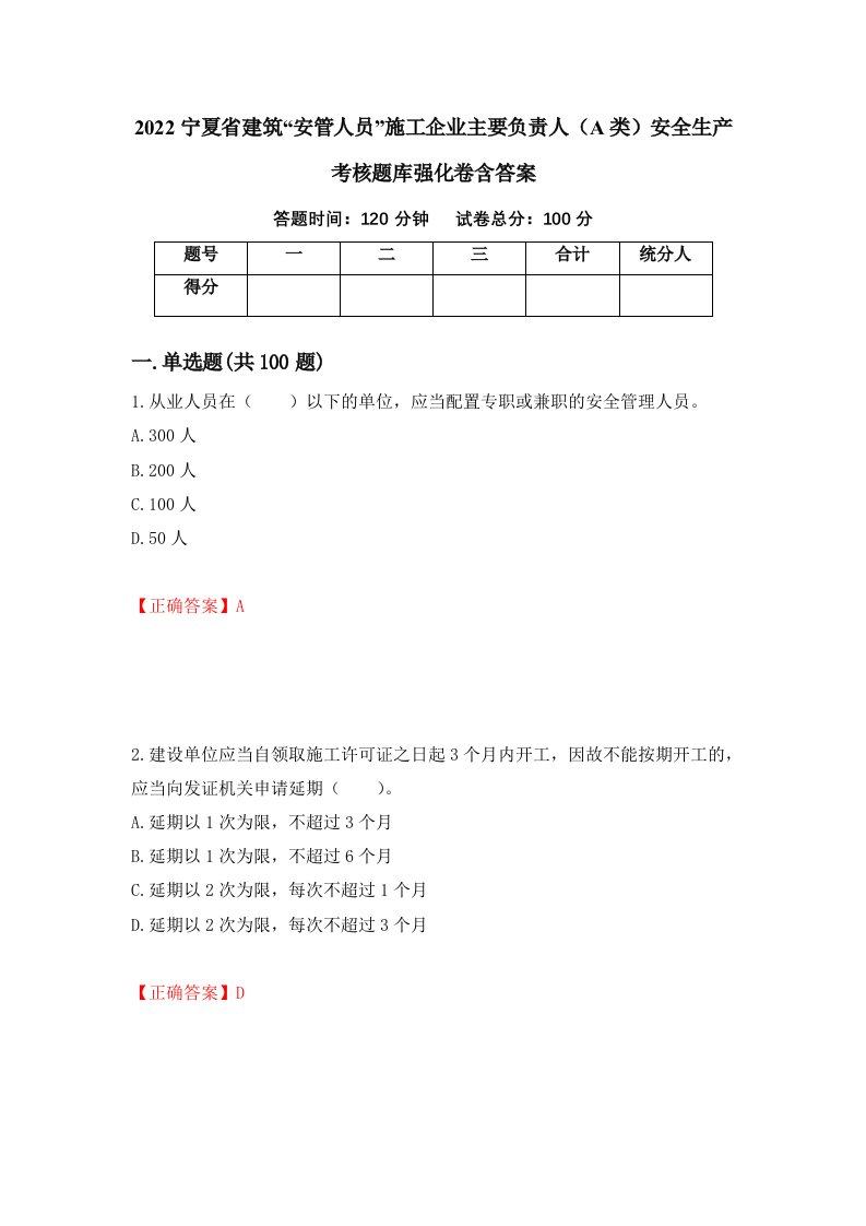 2022宁夏省建筑安管人员施工企业主要负责人A类安全生产考核题库强化卷含答案51