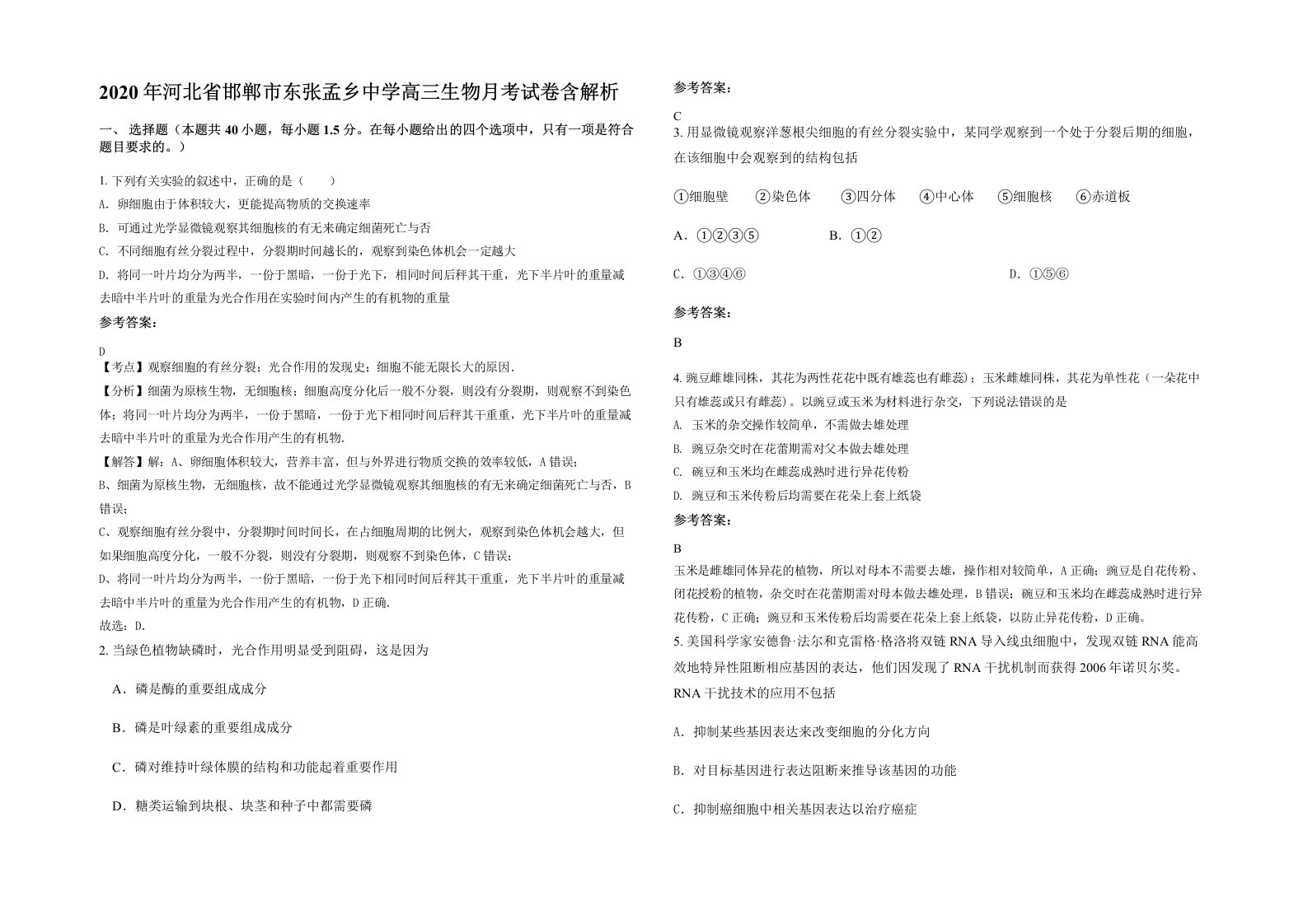 2020年河北省邯郸市东张孟乡中学高三生物月考试卷含解析