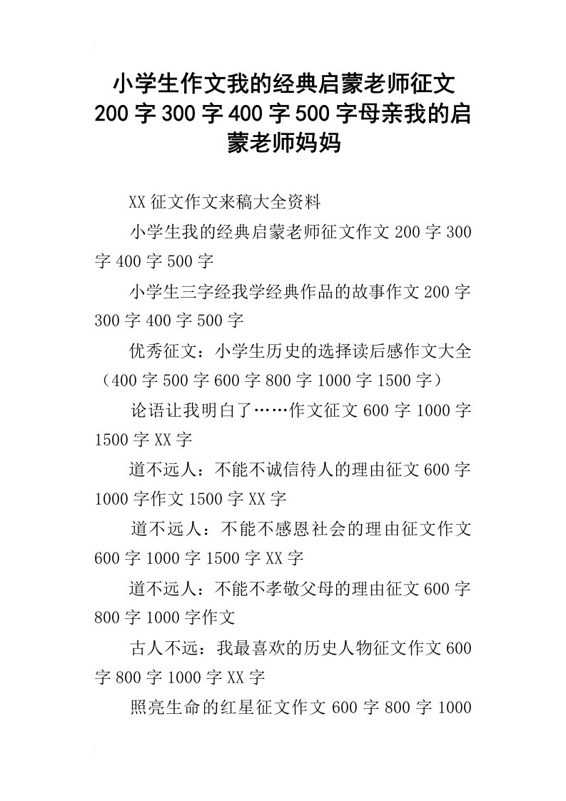 小学生作文我的经典启蒙老师征文200字300字400字500字母亲我的启蒙老师妈妈