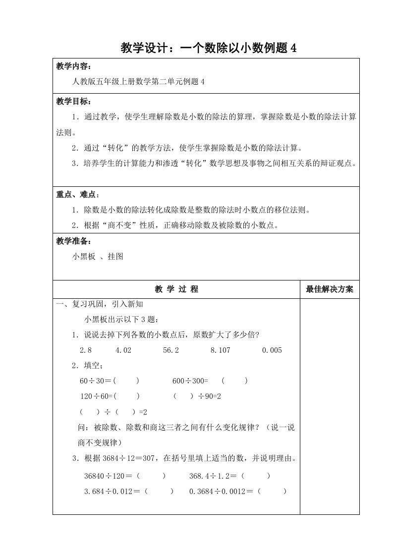 教学设计：一个数除以小数例4