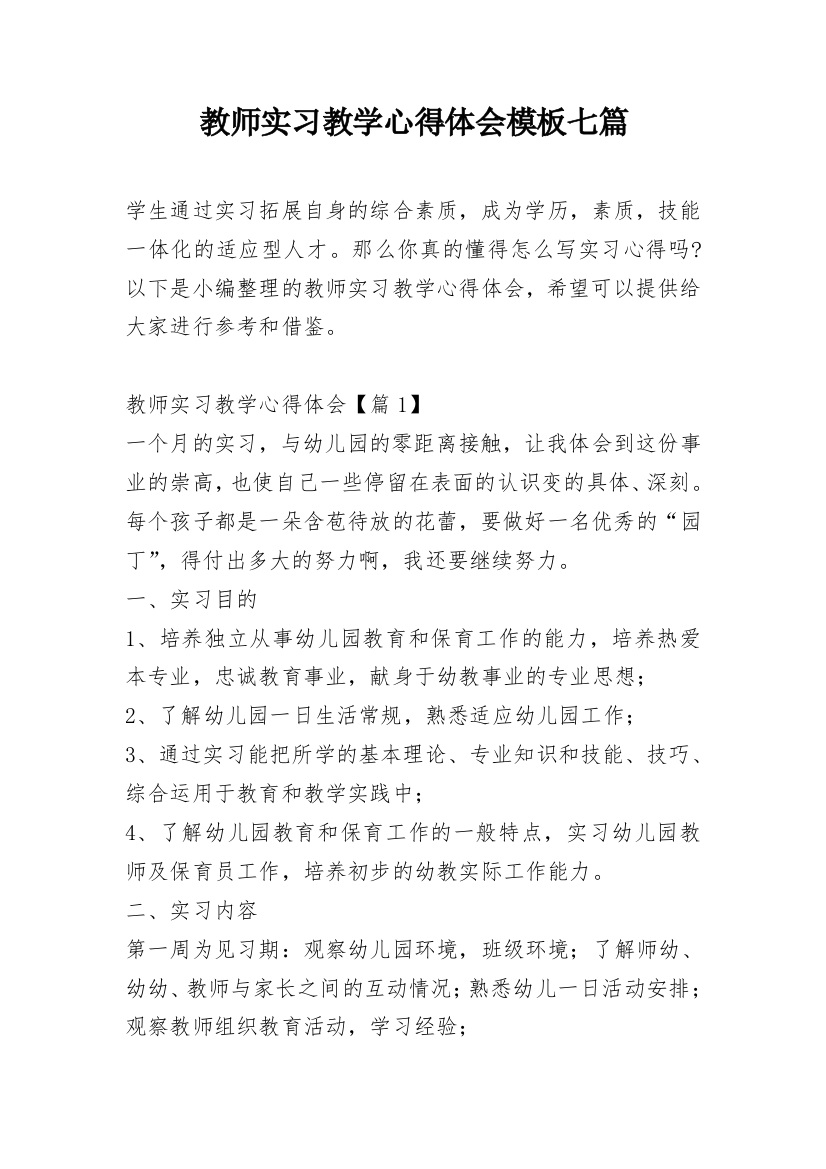 教师实习教学心得体会模板七篇