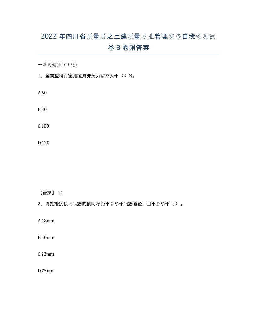 2022年四川省质量员之土建质量专业管理实务自我检测试卷B卷附答案