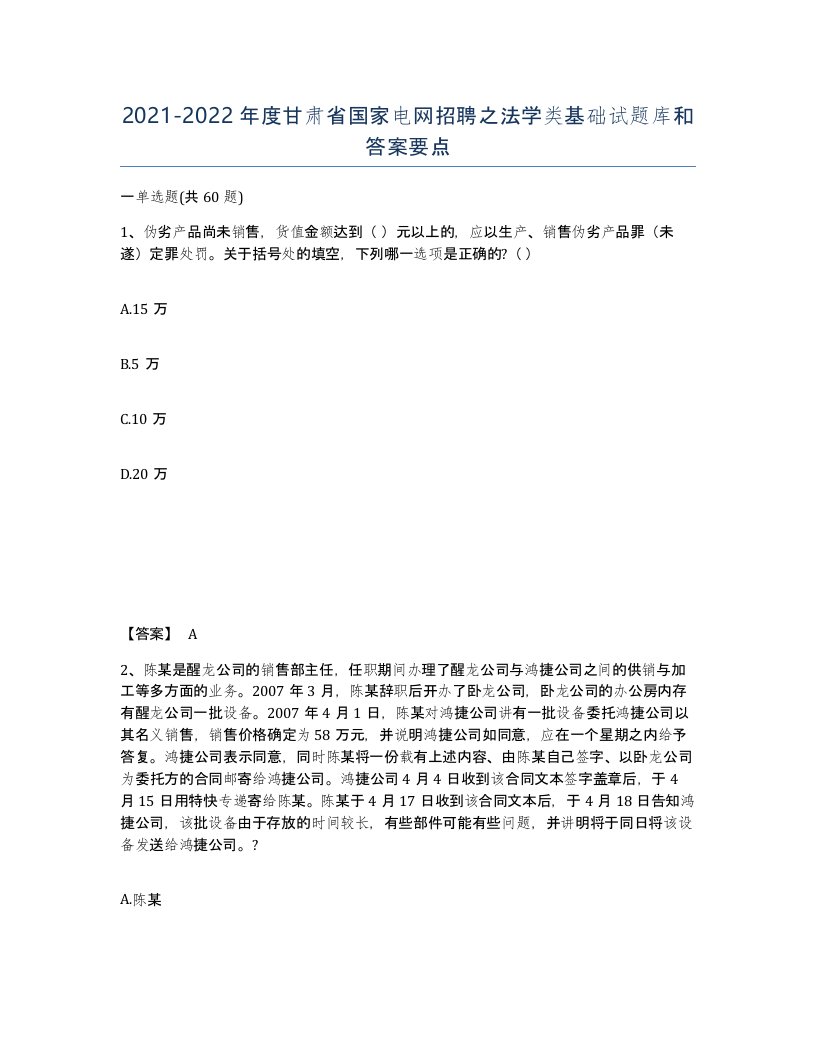 2021-2022年度甘肃省国家电网招聘之法学类基础试题库和答案要点