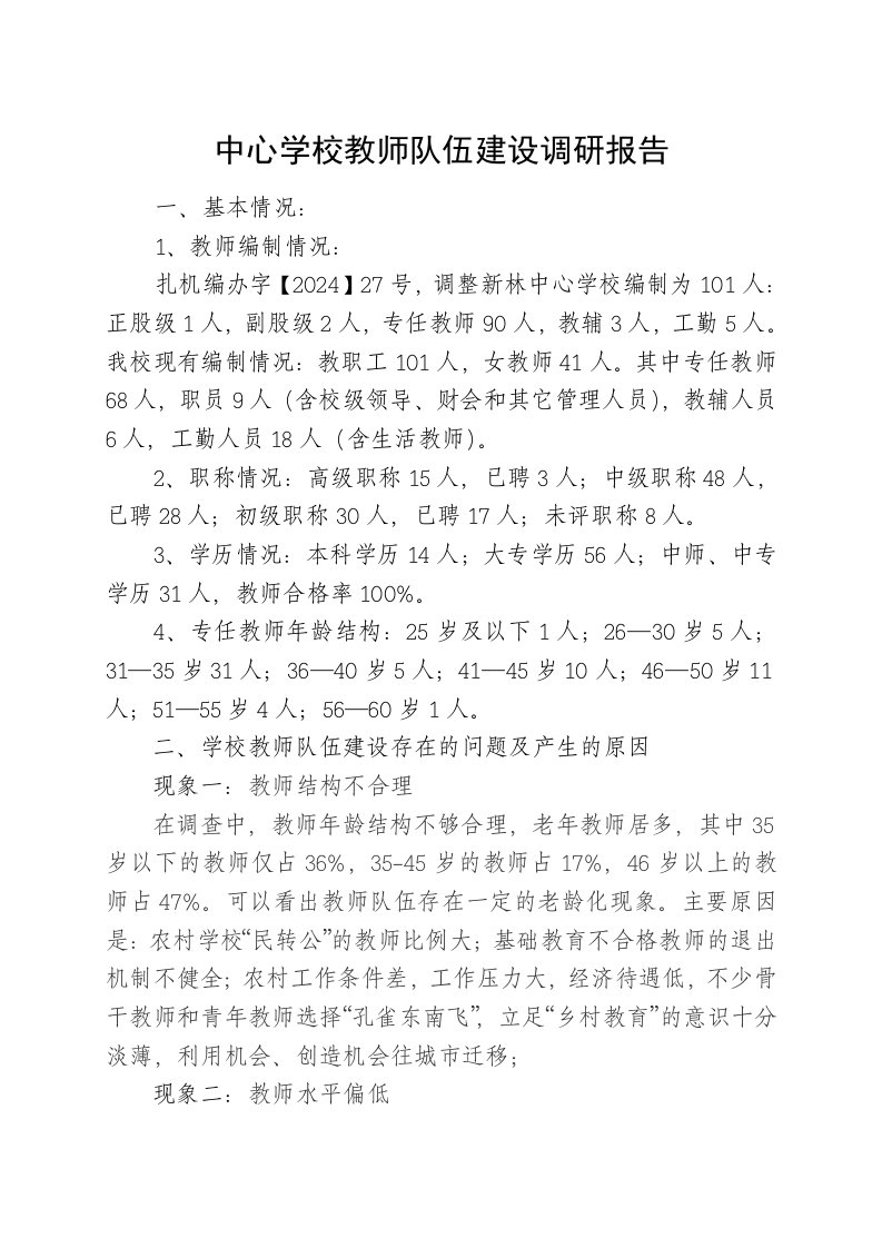 学校教师队伍建设调研报告