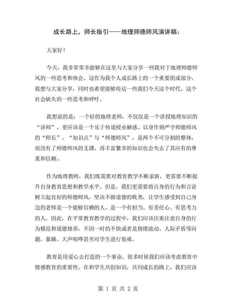 成长路上，师长指引——地理师德师风演讲稿