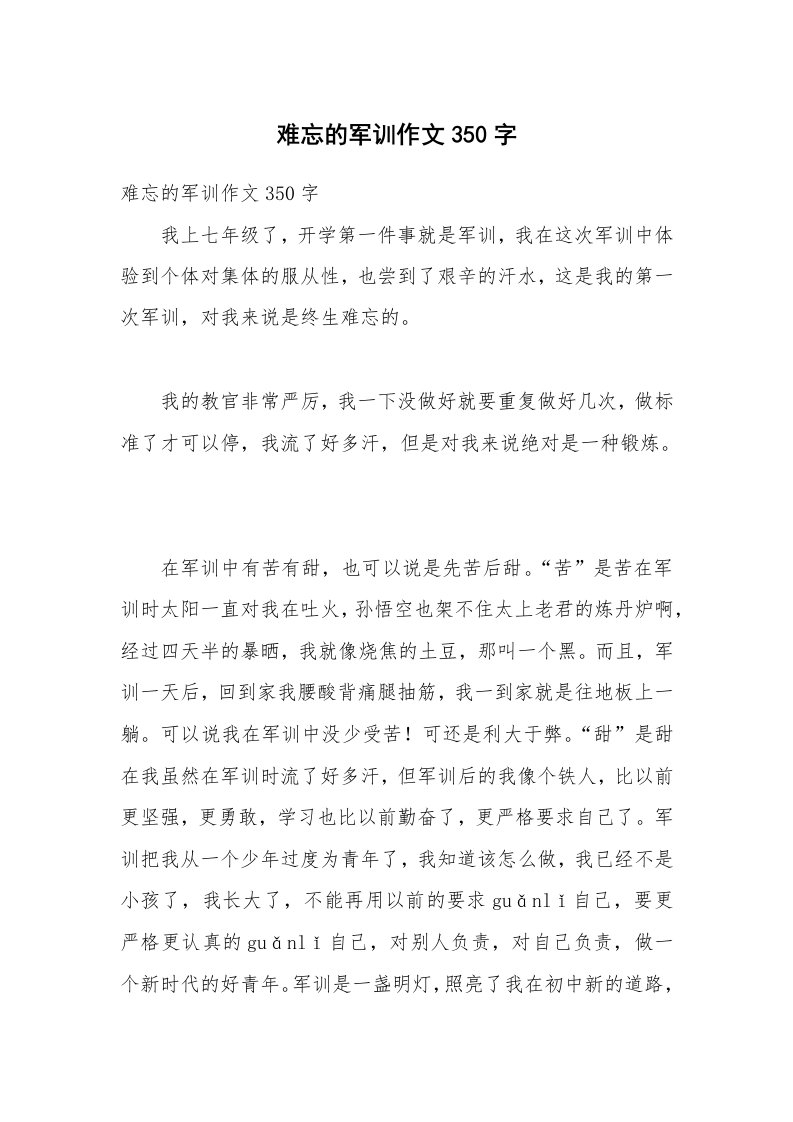 难忘的军训作文350字