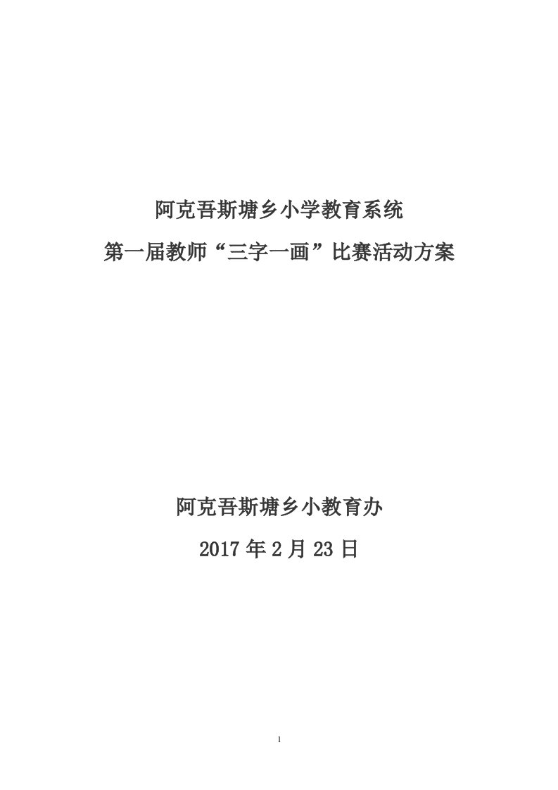 第一届教师三笔一画比赛活动策划方案-阿克吾斯塘乡小学