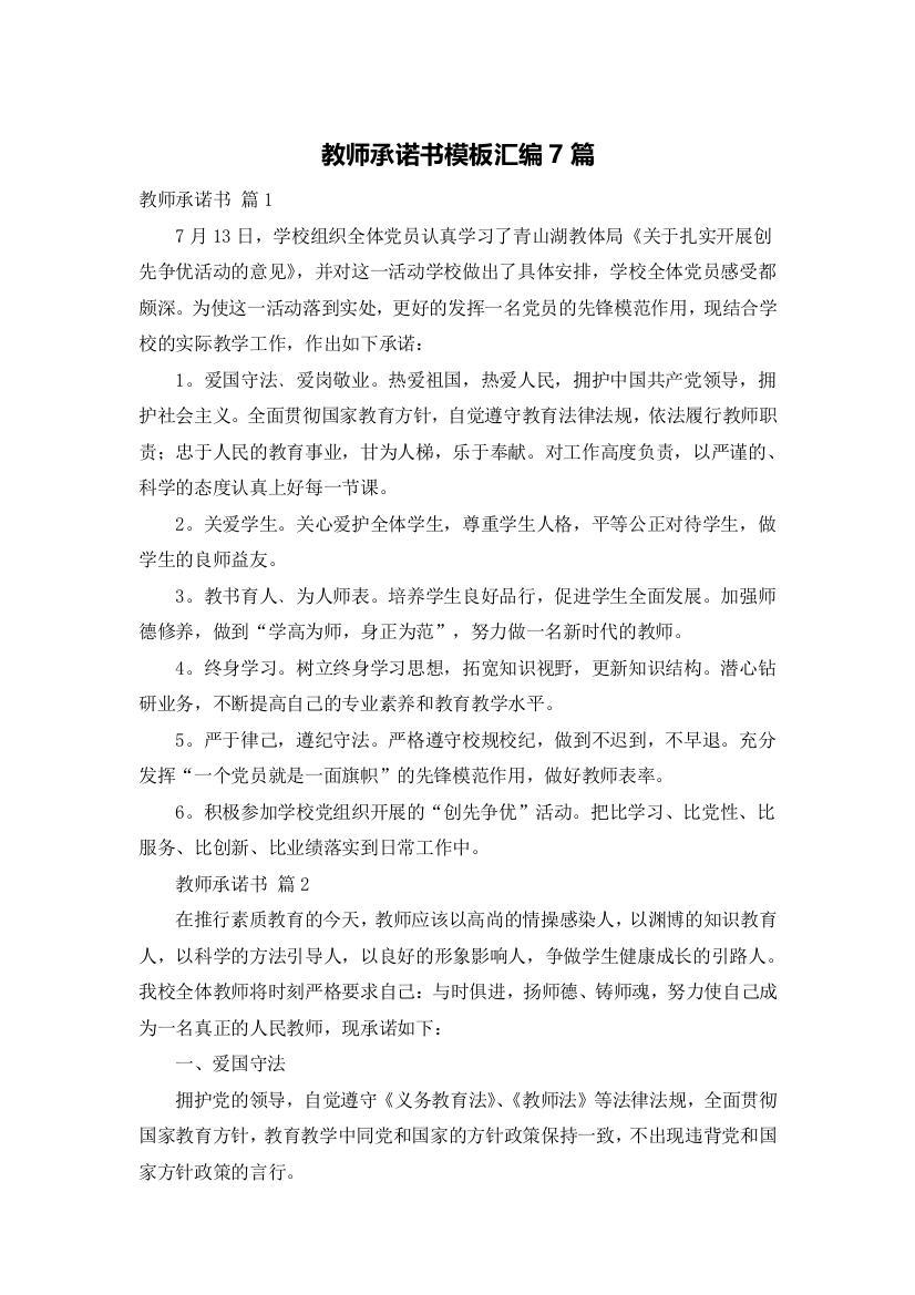 教师承诺书模板汇编7篇