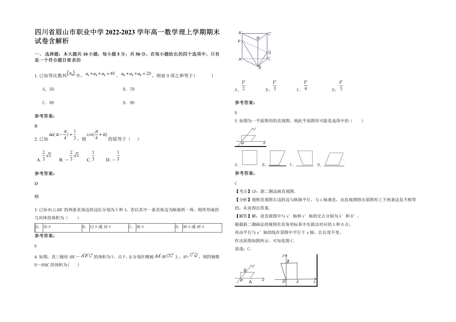 四川省眉山市职业中学2022-2023学年高一数学理上学期期末试卷含解析