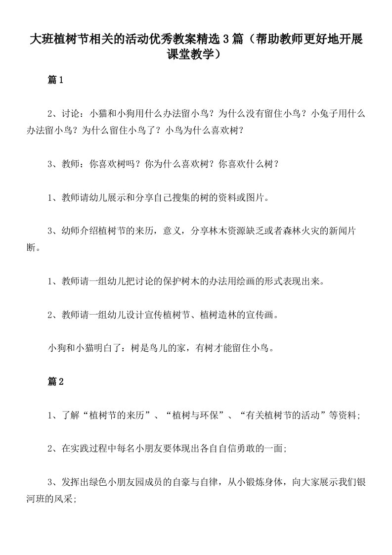 大班植树节相关的活动优秀教案精选3篇（帮助教师更好地开展课堂教学）