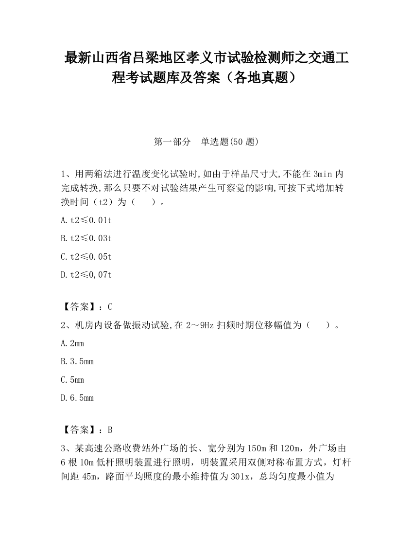 最新山西省吕梁地区孝义市试验检测师之交通工程考试题库及答案（各地真题）